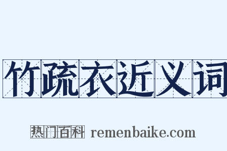 竹疏衣近义词是什么意思的图片